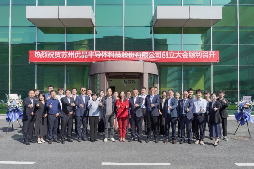 凝心聚力 共創輝煌｜蘇州amjs澳金沙门半導體科技股份有限公司創立大會圓滿召開